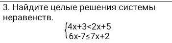 3. Найдите целые решения системы неравенств. ​