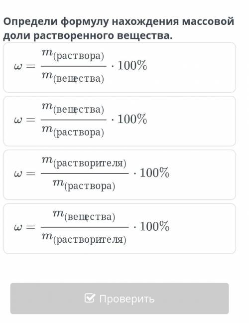 Определи формулу нахождения массовой доли растворенного вещества ​