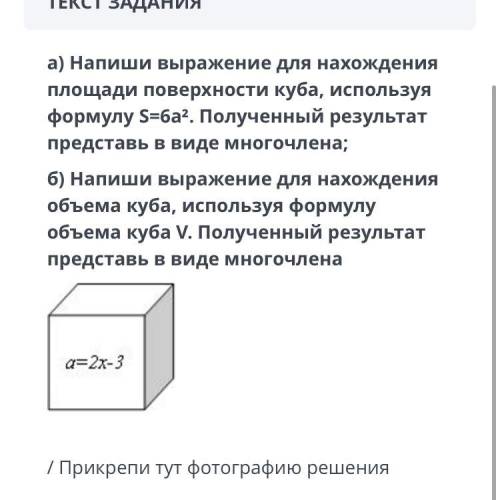 ТЕКСТ ЗАДАНИЯ а) Напиши выражение для нахождения площади поверхности куба, используя формулу S=6а².