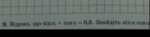 Відомо, що sin a + cos a = 0.6 . Знайти sin a, cos a​​