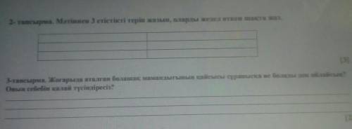 2-тапмырма. Мәтіннен 3 етістікті теріп жазып, оларды жедел өткен шақта жаз.. сделайте 2 и 3 тапсырма