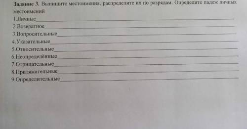 Задание 3 Выпишите местоимения, распределите их по разрядам, Определите падеж личных местоимений Нео