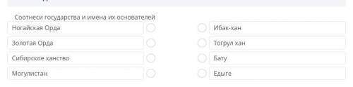 Соотнеси государства и имена их основателей Ногайская Орда Золотая Орда Сибирское ханство Могулистан