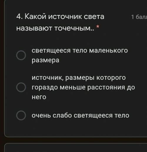 Какой источник света называют точечным.. ​