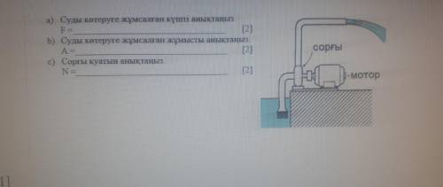 Сорғы 10 секундта көлемі 9 м3 суды 15 м биіктікке көтереді. Судың тығыздығы 1000 кг/м3. физика