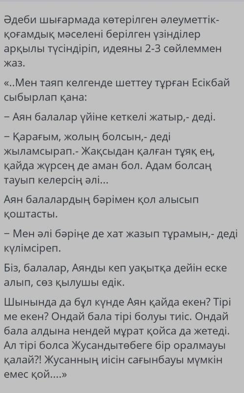 Әдеби шығармада көтерілген әлеуметтік- қоғамдық мәселені берілген үзінділер арқылы түсіндіріп, идеян