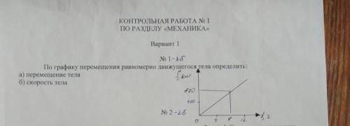 по графику перемещения равномерно движущегося тела определить: а) перемещение тела.; б) скорость тел