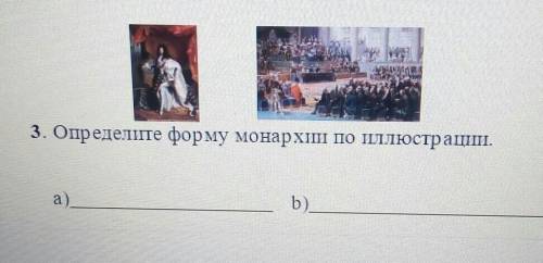 3. Определите форму монархии по ллюстрации. а)b) НАДО ​