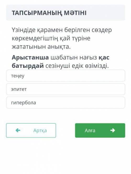 ТАПСЫРМАНЫҢ МӘТІНІ Үзіндіде қарамен берілген сөздеркөркемдегіштің қай түріне жататынын анықта.Арыста