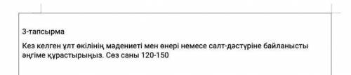 Кез келген ұлт өлкенің мәдениет мен өнері немесе салт дәстүріне байланысты әңгімені құрастырыңыз .сө