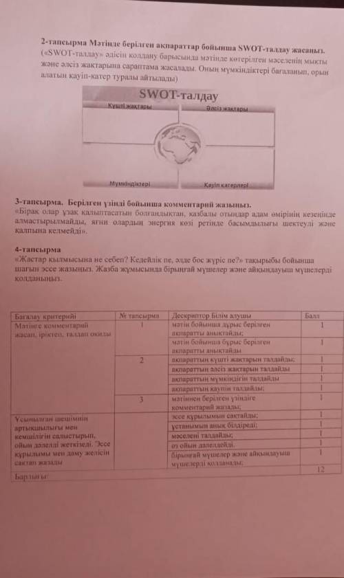 2 тапсырма мәтінде берілген ақпараттар бойынша swot талдау жасаңыз​