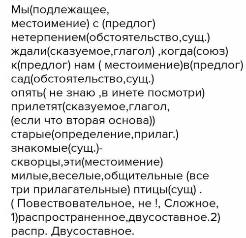 Мы с нетерпением ждали, когда к нам опять прилетят скворцы морфологический разбор ​