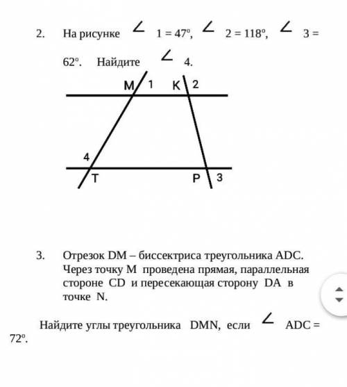 2.на рисунке угол 1=47 угол 2=118угол 3 равен 62 найдитё угол 43.Отрезок DM биссектриса треугольника