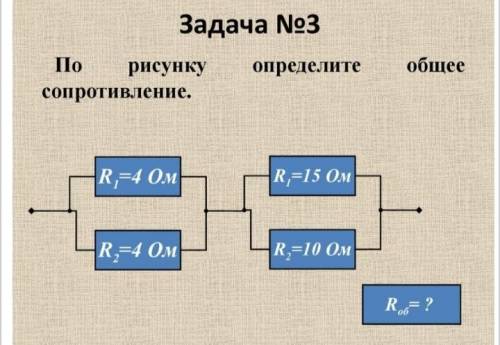 Определите общее сопротивление проводников.