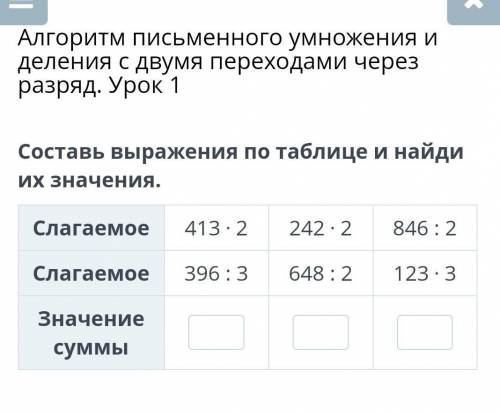 Х Алгоритм письменного умножения иделения с двумя переходами черезразряд. Урок 1Составь выражения по