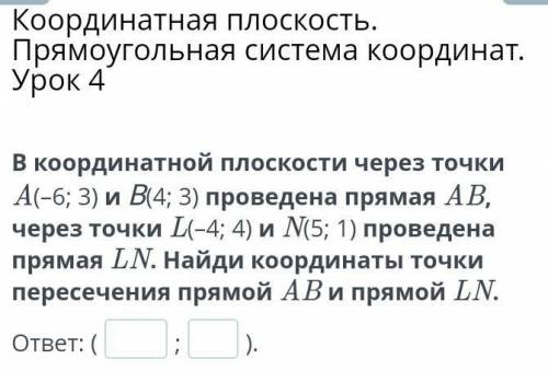 Координатная плоскость. Прямоугольная система координат. Урок 4 В координатной плоскости через точки