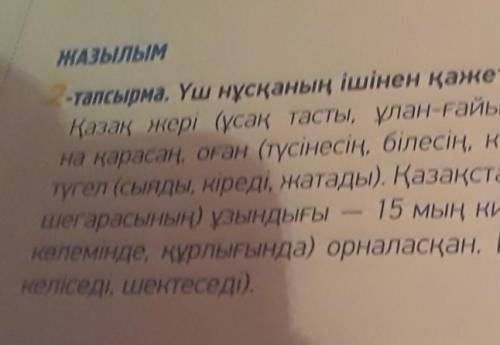 если что это по каз яз на стр 62 и 2 класс 6 ​