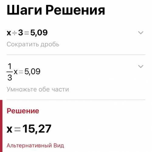 Розв'яжітьбудь ласка x:3=5,09​