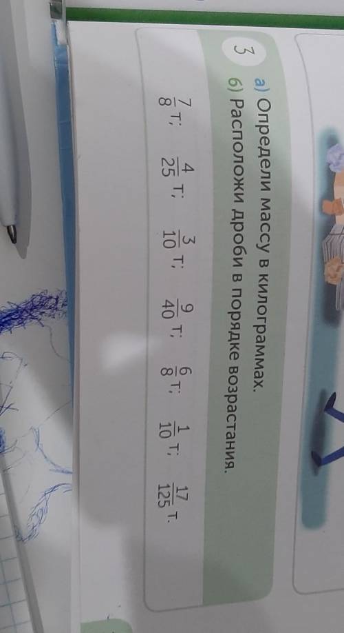 3 а) Определи массу в килограммах.6) Расположи дроби в порядке возрастания.9ат4Т;7T,83Т;10|ет, тот,1