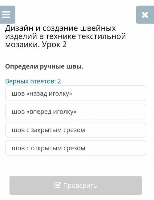 Дизайн и создание швейных изделий в технике текстильной мозаики. Урок 2 Определи ручные швы.Верных о