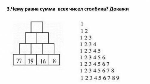 Чему равна сумма всех чисел столбика? докажи ​