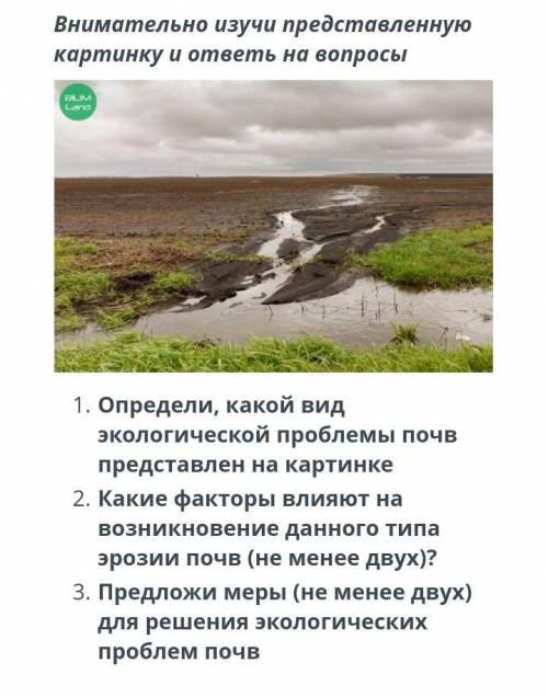 1. определи, какой вид экологической проблемы почв представлен на картинке 2. какие факторы влияют н