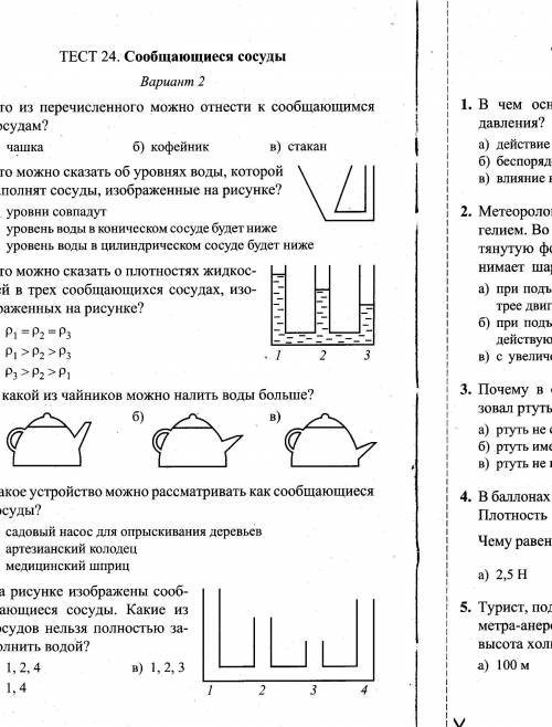 ( ) Решите все тесты,указанные в картинках )