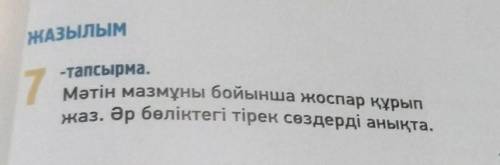 ЖАЗЫЛЫМ -тапсырма.7Мәтін мазмұны бойынша жоспар құры . Әр бөліктегі тірек сөздерді анықта.​​​