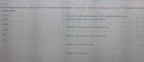 УМОЛЯЮ!МАТЕМАТИКА И ПРОЦЕНТЫ ПРОДОЛЖЕНИЕ:удовлетворительно-7уч.,установите соответствие​