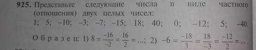 Представите следующие числа в виде частного (отношения) двух целых чисел: 1;5;-10;-3;-7;-15;18;40;0;