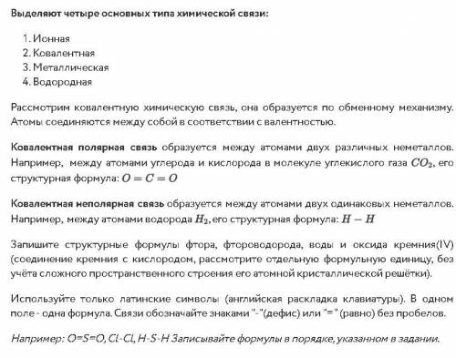 Запишите структурные формулы фтора, фтороводорода, воды и оксида кремния(IV) (соединение кремния с к