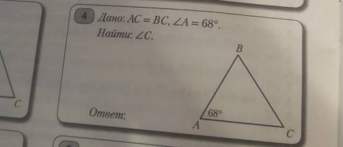 4 Дано: AC = BC, уголA = 68°.Найти: уголC.​