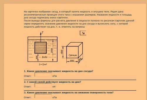 решить! Надо Супер ! Заранее ! На карточке изображен сосуд, в который налита жидкость и опущено тело