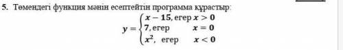 Составьте программу, которая вычисляет значение функции ниже: (егер это при)​