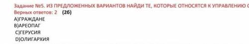 Задание №5. ИЗ ПРЕДЛОЖЕННЫХ ВАРИАНТОВ НАЙДИ ТЕ, КОТОРЫЕ ОТНОСЯТСЯ К УПРАВЛЕНИЮ СПАРТЫ Верных ответов