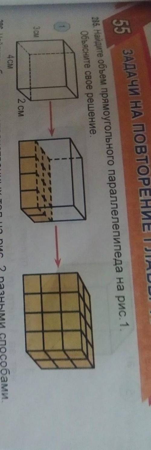 85. Найдите объем прямоугольного параллелепипеда на рис. 1.объясните свое решение.​