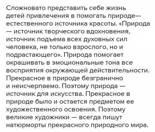 . Напиши ответ на вопрос. Почему природа является источником вдохновения ? пс за норм ответ ван лав