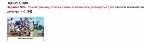 Укажи причину ,почему в Афинах появилась демократия?(кто являлся основоположником демократии :(​