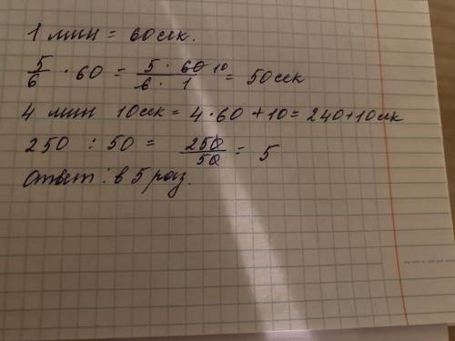 Во сколько раз 5/6 мин меньше, чем к мин 10 с?​