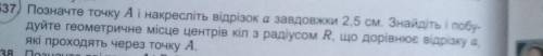 537) Позначте точку А і накресліть відрізок а завдовжки 2,5 см. Знайдіть і побу- дуйте rеометричне м