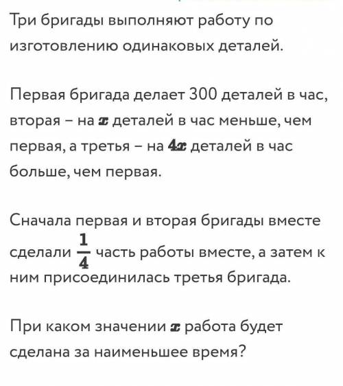 с решениеми ответить надо при каком значении x работа будет сделана за наименьшее время​