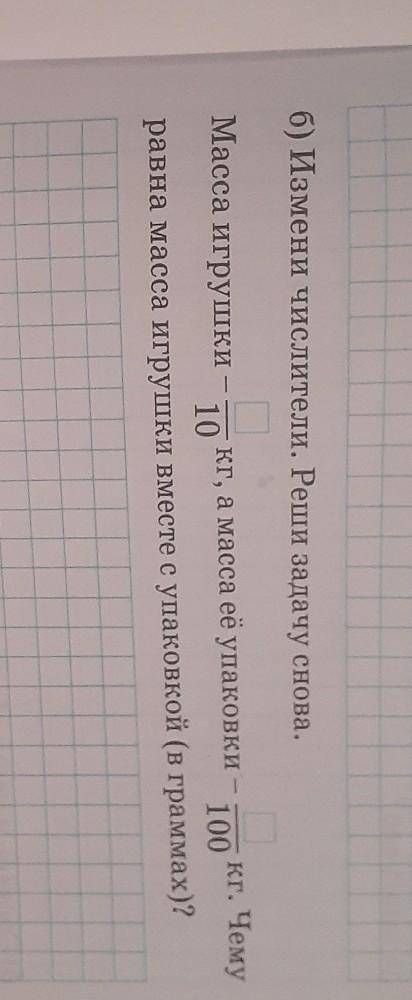 Б) Измени числители. Реши задачу снова. Масса игрушки кг, а масса её упаковки10кг. Чему100равна масс