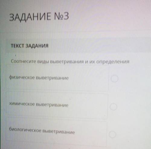 ТЕКСТ ЗАДАНИЯ Соотнесите виды выветривания и их определениясапрпрфизическое выветриваниеГОихНОхимиче