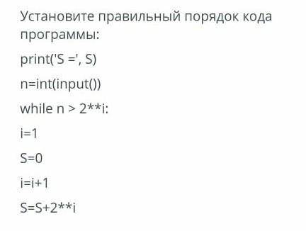 Установите правильный порядок кода программы ​