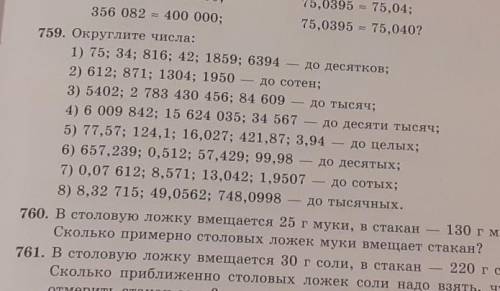 759. Округлите числа. 1)75,34,816,42,1859,6394​