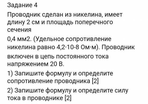 Проводник сделан из никеля имеет длинну 2см и площадь поперечного сечения 0,4мм2.​