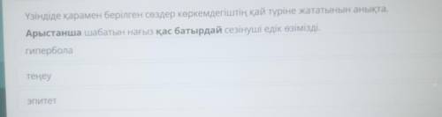 Үзіндіде қарамен берілген сөздер көркемдегіштің қай түріне жататынын анықта. Арыстанша шабатын нағыз