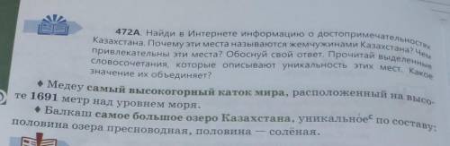 Прочитай выделенные словосочетания, которые описывают уникальность этих мест. Какое значение их объе