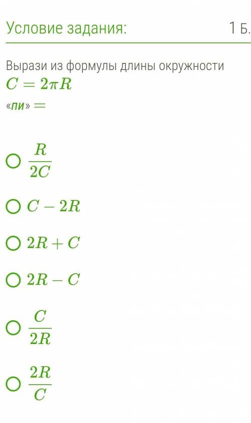 Вырази из формулы длины окружности C=2 π R « пи » = R2C C−2R 2R+C 2R−C C2R 2RC​