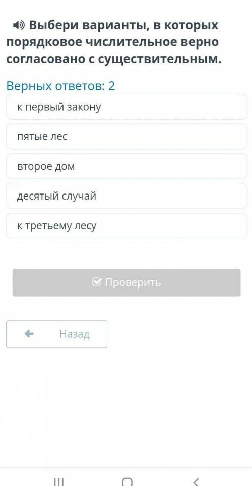 Выбери вариянты, в которых порядковое числетельное верно согласовна существительным Верных ответов: